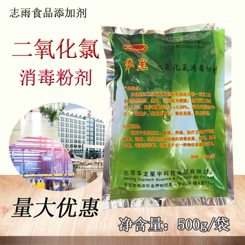 华星二氧化氯消毒剂食品级饮料酒店学校食品厂杀菌剂消毒粉500克