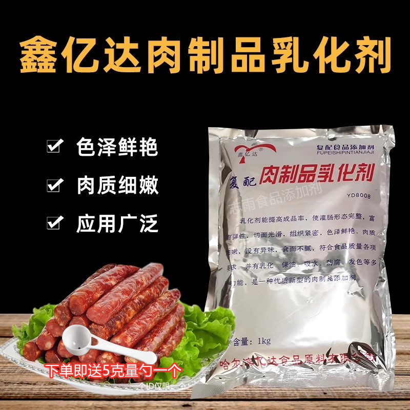 鑫亿达灌肠乳化剂灌肠改良剂肉制品乳化剂香肠保发色剂1000g包邮 粮油调味/速食/干货/烘焙 特色/复合食品添加剂 原图主图