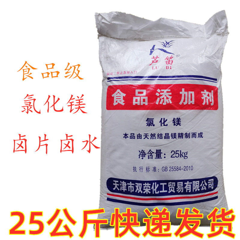 芦笛氯化镁食用盐卤卤片卤水豆腐豆脑专用凝固剂食品级25公斤包邮