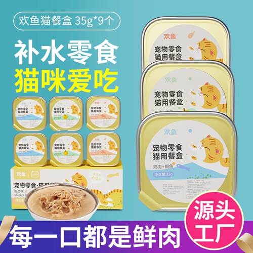 欢鱼猫餐盒猫零食猫咪湿粮猫罐头幼猫营养补水宠物主辅食35g9个