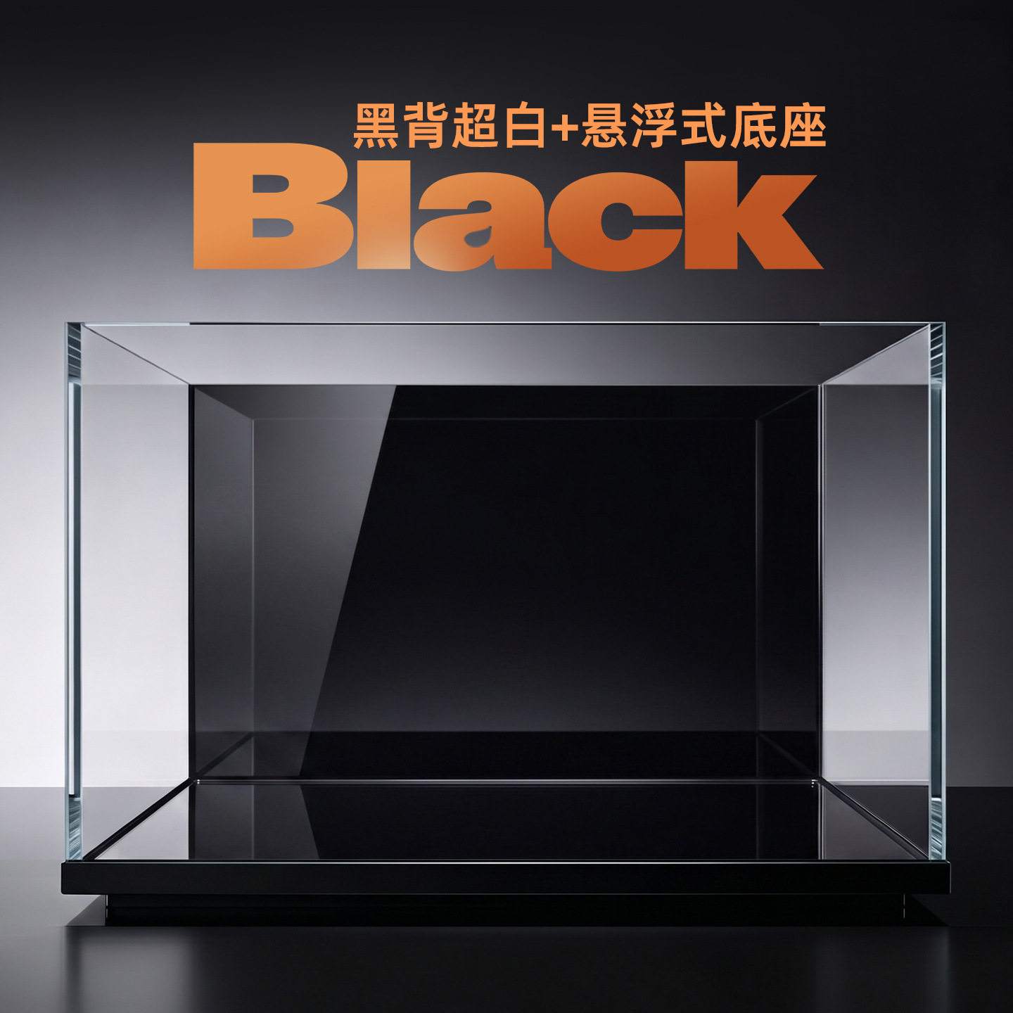 初迪价悬浮底座黑背缸超白缸玻璃金鱼缸家用客厅小型桌面生态