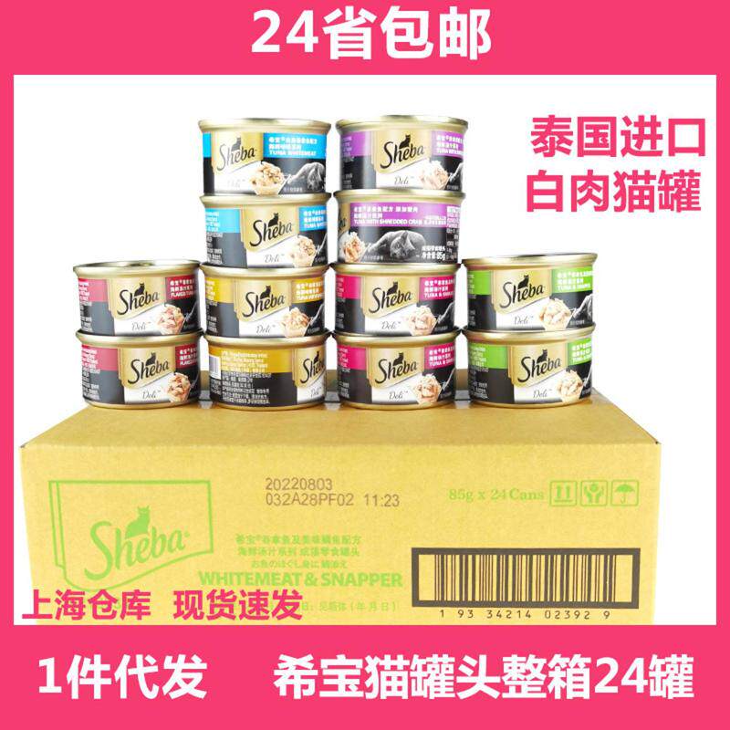 Sheba希宝猫罐头85g24罐猫湿粮拌饭妙鲜封包宠物猫咪零食