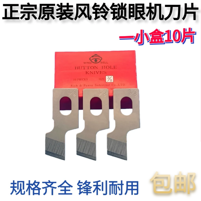 风铃牌锁眼刀正品进口刀片钮门车重机781钮门刀1790锁眼机刀片
