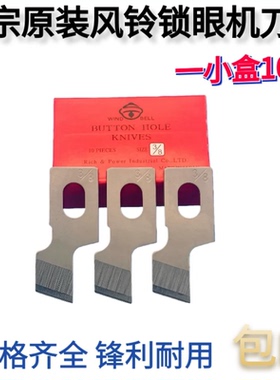 风铃牌锁眼刀正品进口刀片钮门车重机781钮门刀1790锁眼机刀片