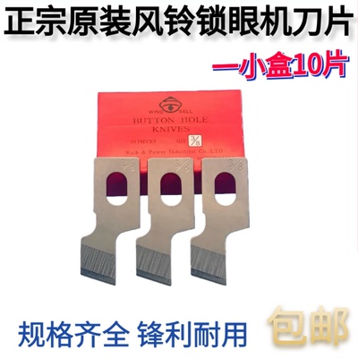 风铃牌锁眼机刀片正品