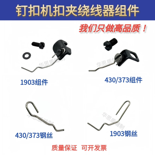 1903430/373钉扣机扣夹绕线钢丝