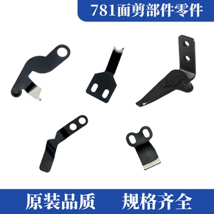 重机781面剪平头锁眼机剪线组件781动刀定刀强信面剪剪线刀片