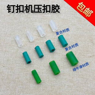 平扣自动送扣机配件373钉扣机压脚扣胶1903橡胶头转扣压扣胶 胶粒