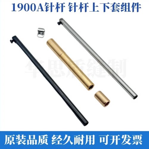 重机1900A针杆 套结机1900针杆上下套 针杆过线黑金刚针杆