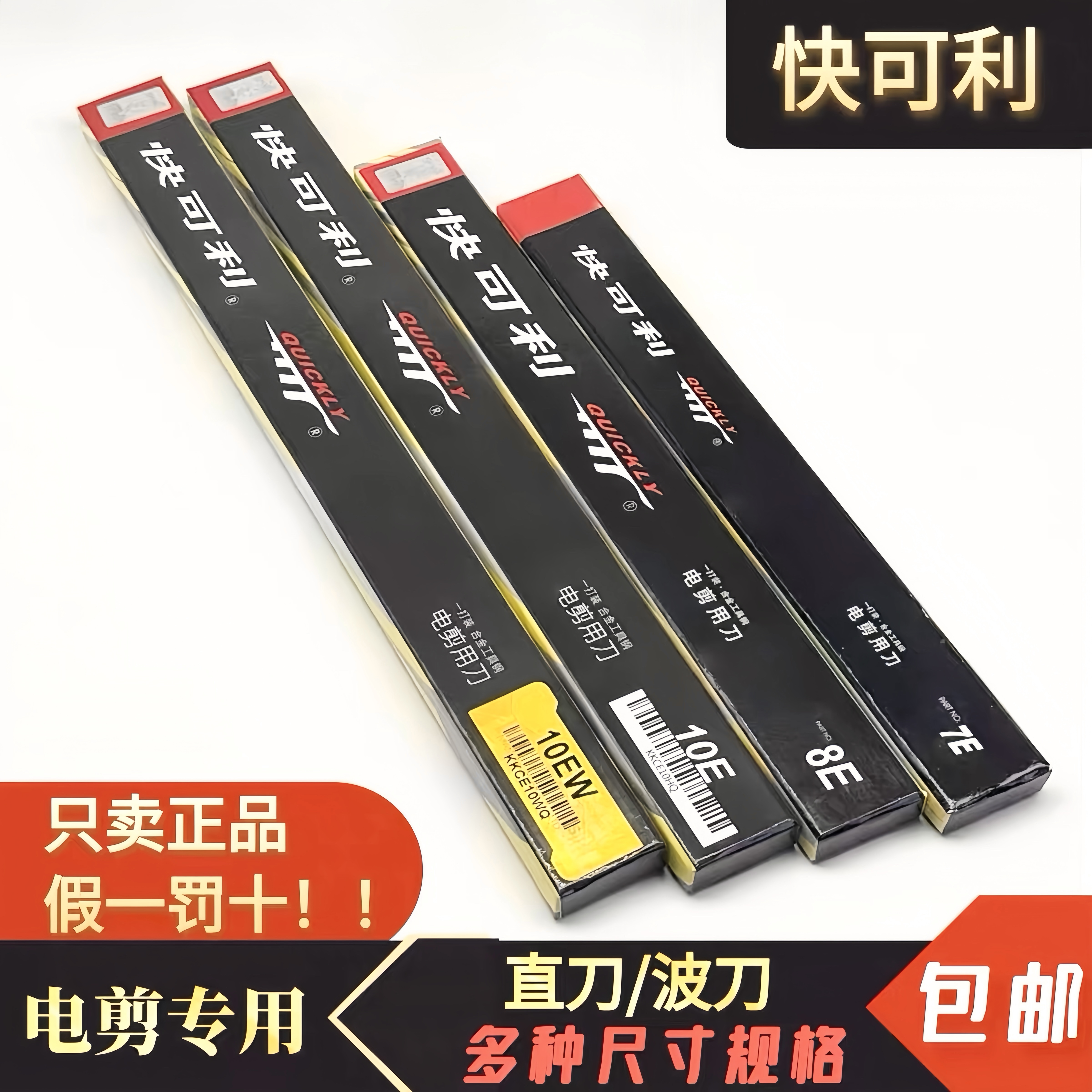 快可利电剪刀片直刀片