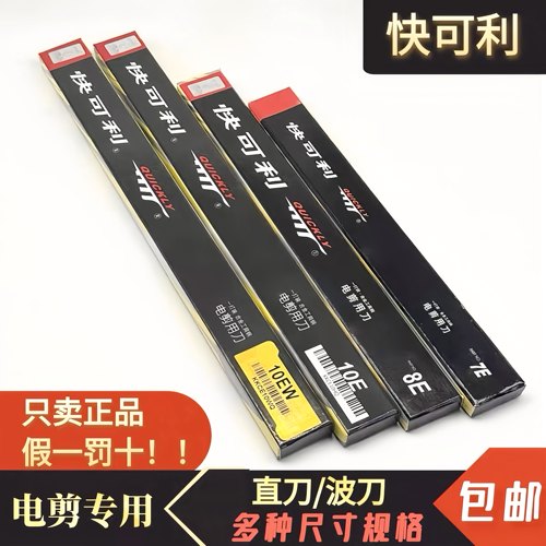 快可利裁剪电剪刀片波刀直刀片