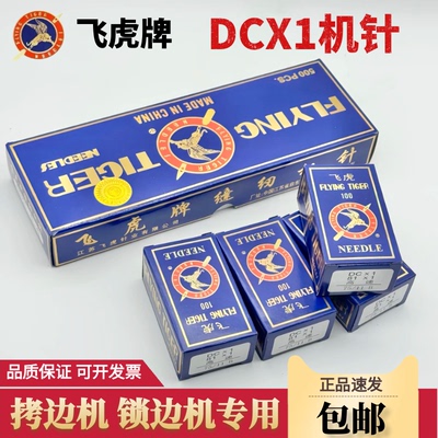 飞虎牌DCX1拷边机锁边机缝纫机针