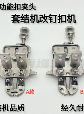 多功能扣夹头电脑套结机1900A改1903钉扣机拖板430D改438D扣夹头