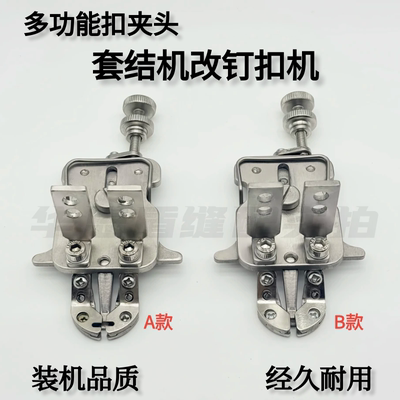 多功能扣夹头电脑套结机改钉扣机