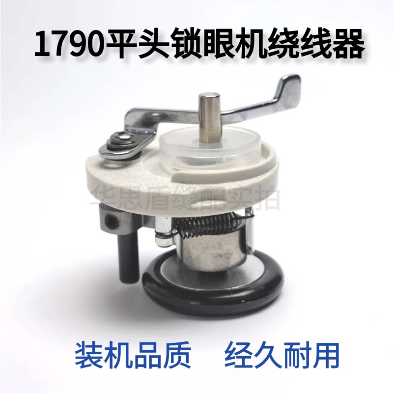1790电脑锁眼机绕线器重机1790扣眼机底线打线器直眼机线心倒线器