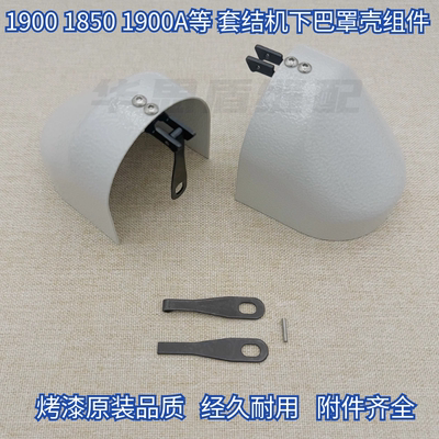 重机1900A18501903套结机下巴