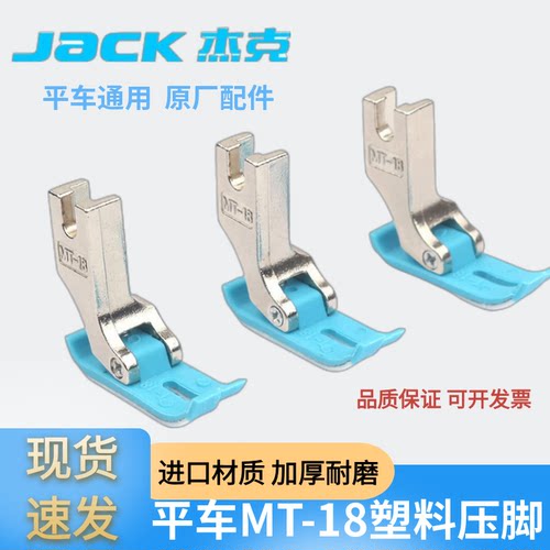 杰克原装MT-18牛津底塑料压脚