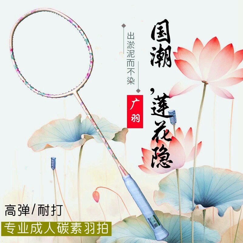广羽莲花隐碳素纤维高级羽毛球拍超轻羽毛球拍成人训练羽毛球单拍