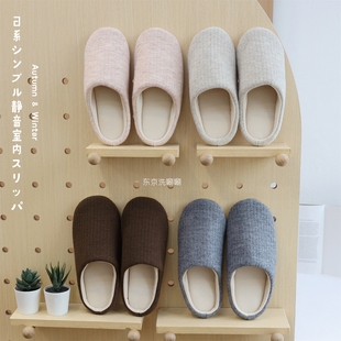 家居鞋 居家舒适Bi入款 全家可穿 日系简约静音室内拖鞋 秋冬款