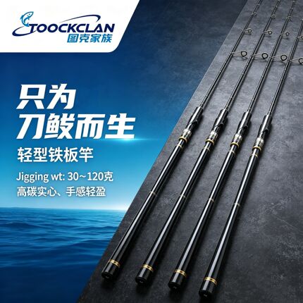 图克家族 近海船钓竿 1.84轻型铁板竿 刀鱼鲅鱼 抽铁板慢摇铁板竿