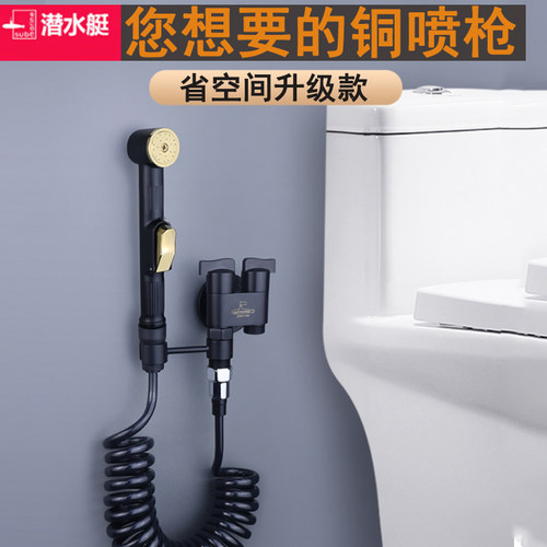 潜水艇全铜黑色马桶伴侣喷枪