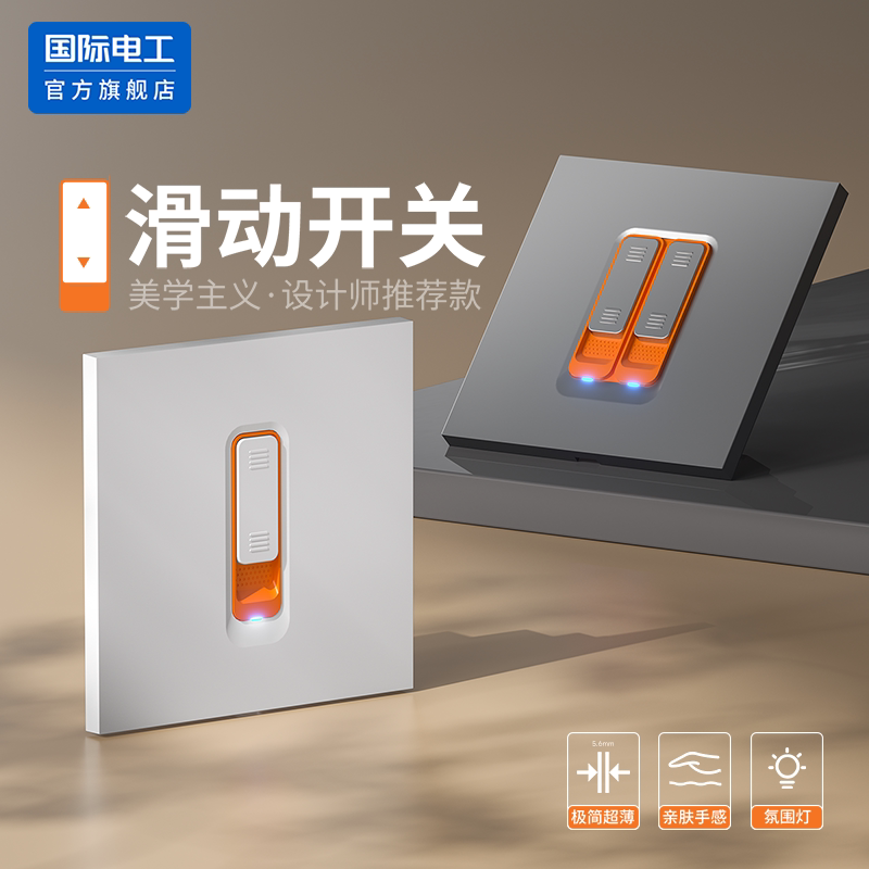 国际电工86型嵌入式滑动开关墙壁开关超薄单控床头开关荧光指示灯