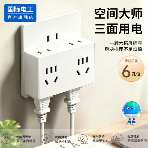 国际电工多功能拓展插座转换器一转多电源排插排多孔扩展转换插头