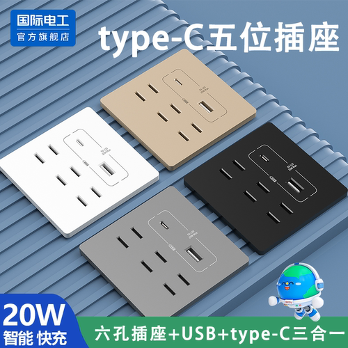 国际电工86型家用20W快充USB插座开关面板墙壁暗装手机充电Type-c