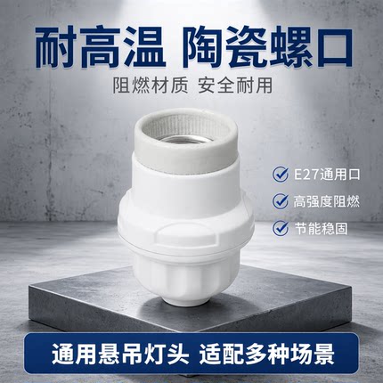 悬吊式灯口灯头加厚螺口LED灯球泡节能陶瓷吊灯头灯座E27通用插座