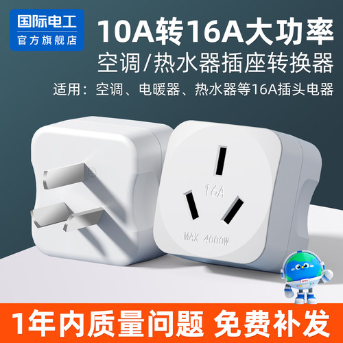 10a转16a大功率转换插头