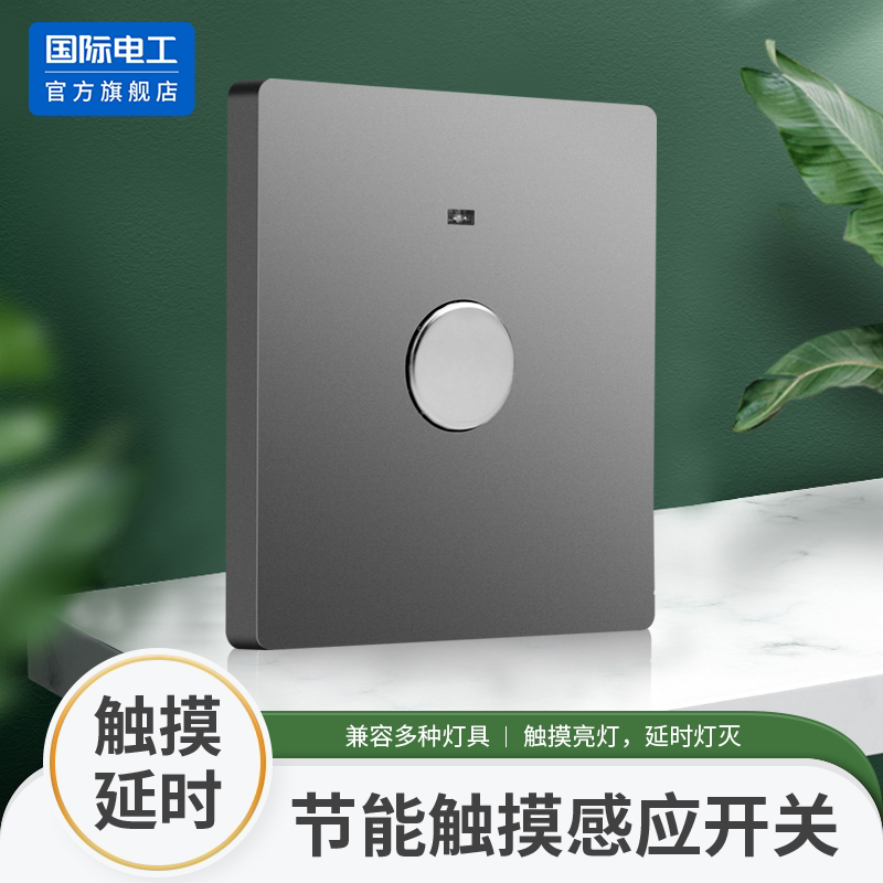 86型楼道楼梯间触摸延时感应开关