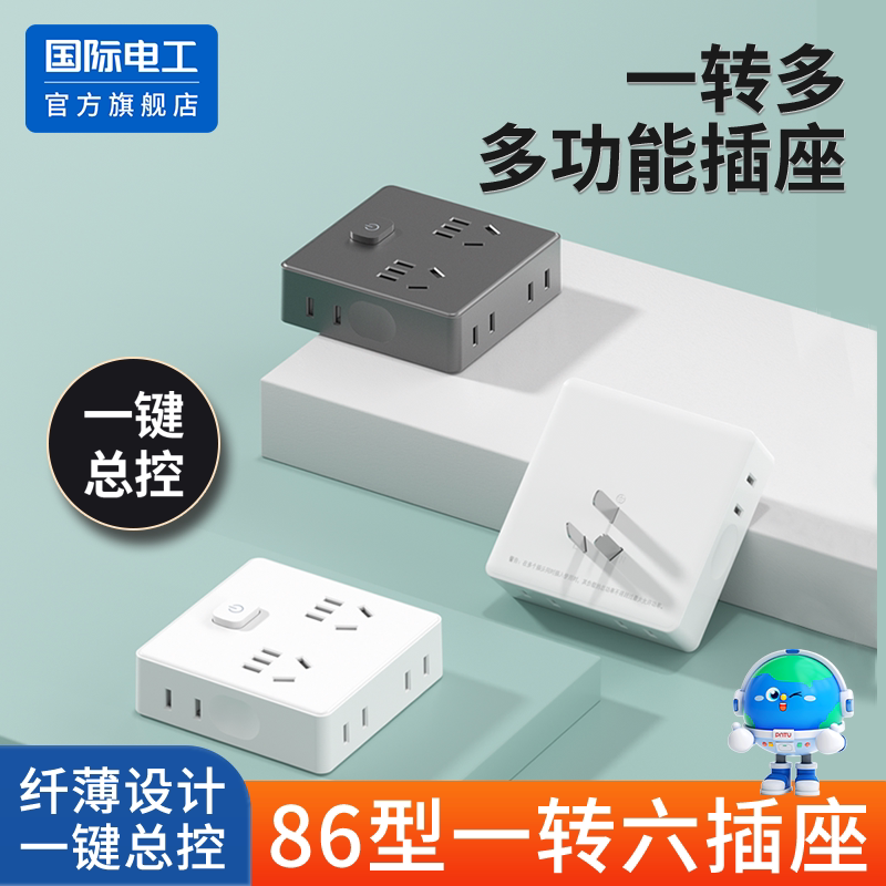 国际电工一转多孔插座转换器多功能电源扩展转换插头一键总控插排