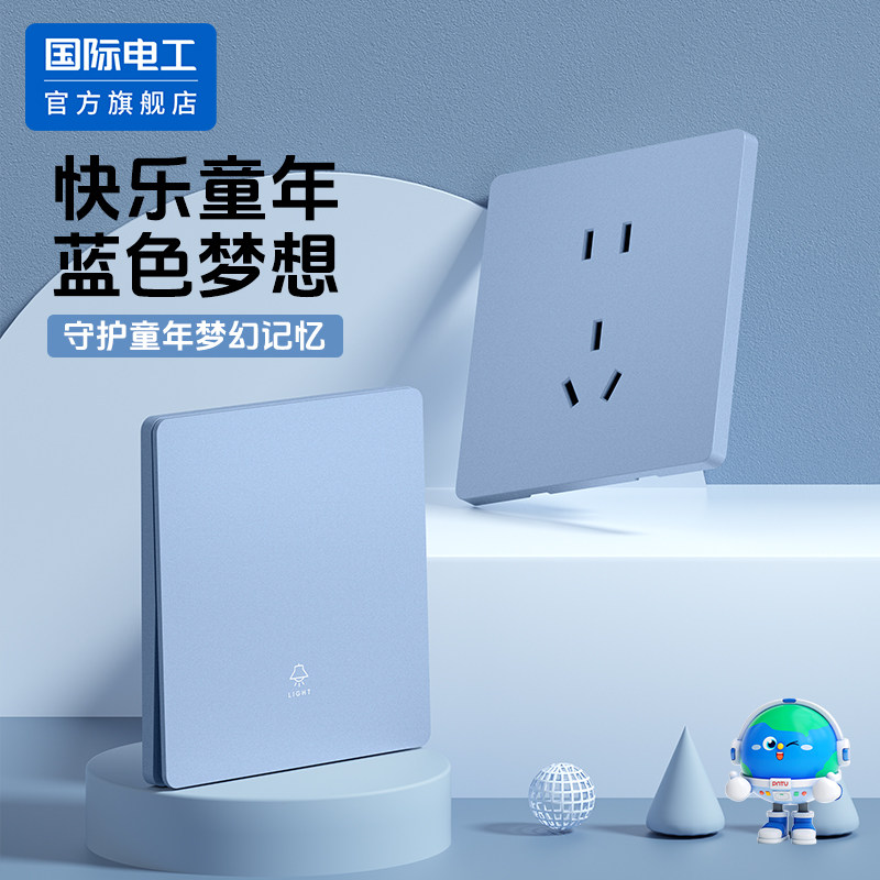 国际电工儿童房蓝色86型插座面板开关超薄单开双控家用暗装五孔