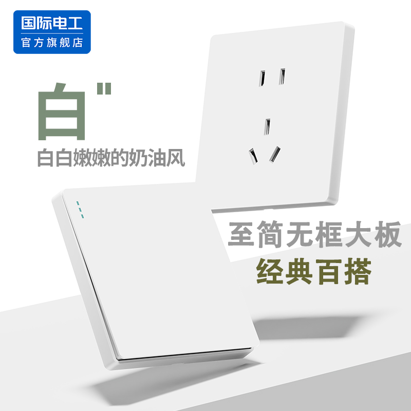 国际电工开关插座面板白色大板单控开关无框经典百搭墙壁插座家装