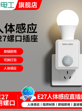 220V人体声光智能直插感应灯座人来即亮开关楼道走廊家用LED灯座