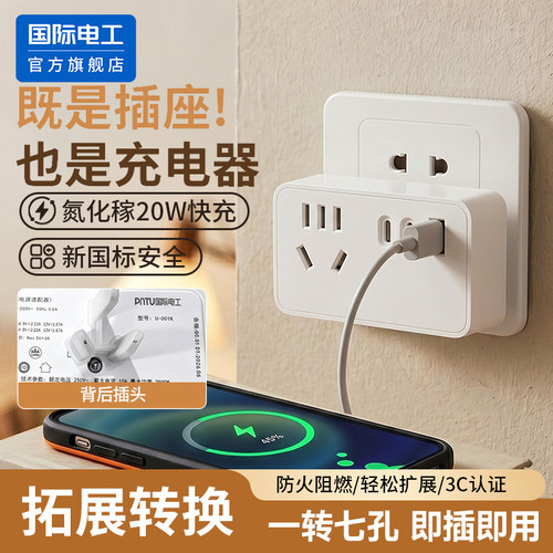 国际电工20W拓展插座转换器一转七孔USB快充转换插头小巧即插即用