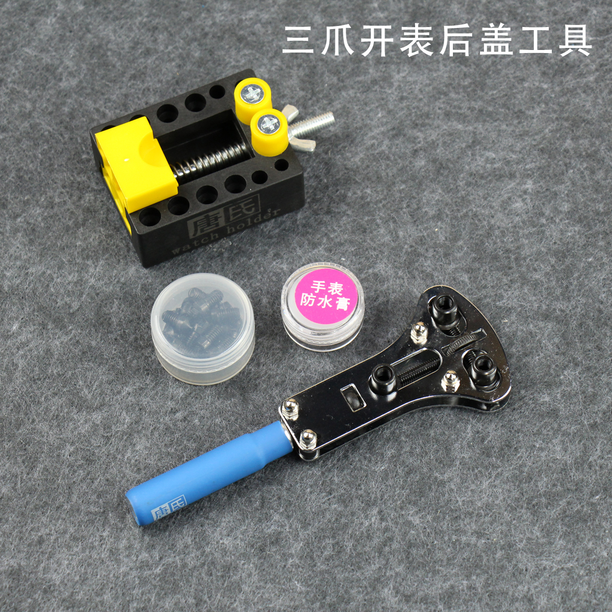 唐氏开表器拆手表后盖维修三爪开