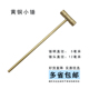 模型制作小铜锤 黄铜小锤 实心黄铜小榔头 维修小铜锤子 钟表工具