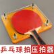 唐氏乒乓球拍压板器夹板器粘贴底板压平压实工具粘贴滚胶棒切割刀