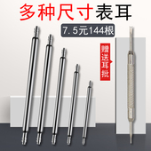 表耳套装 手表表带连接表盘弹簧轴 表针插销送生耳批 1.5MM粗表柱