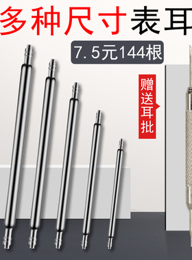 手表表带连接表盘弹簧轴 表针插销送生耳批 表耳套装 1.5MM粗表柱