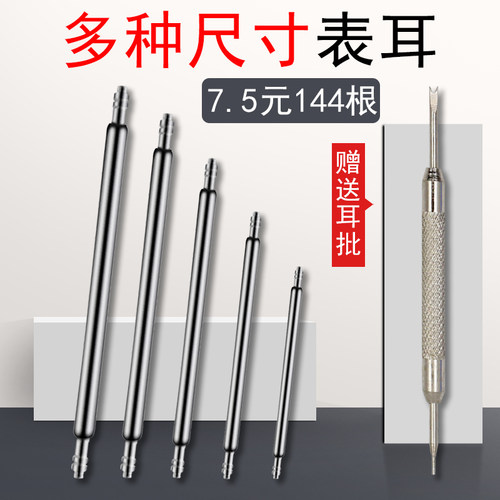 手表表带连接表盘弹簧轴送生耳批