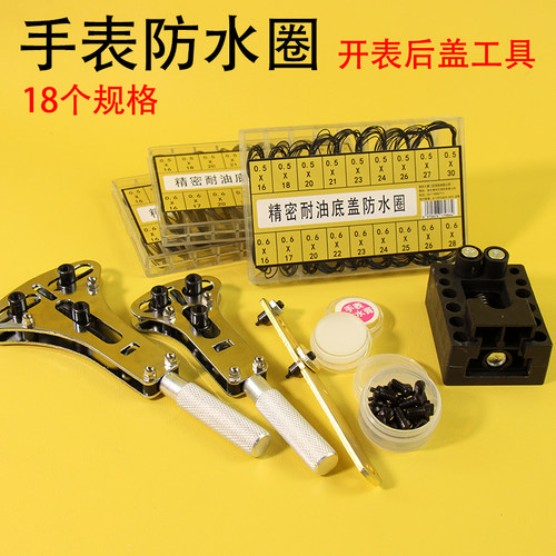 手表密封防水圈18个规格共144根