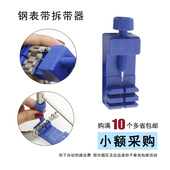 修表工具钟表拆卸工具截表带手表拆带器手表维修卸取拆换表工具
