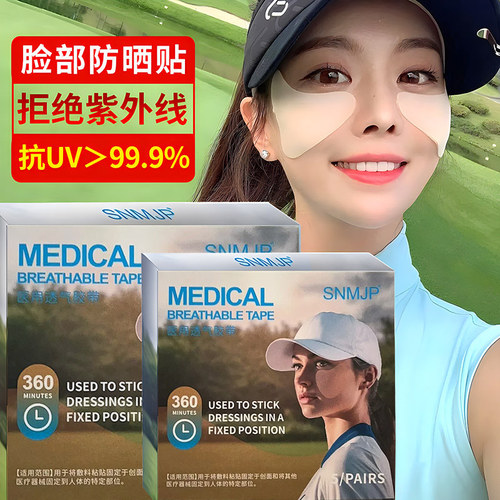 高尔夫户外保湿防晒眼角面膜贴