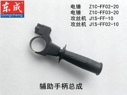 东成Z1C-FF02-20电锤辅助手柄前手把J1S-FF-10/02-10攻丝机前手柄