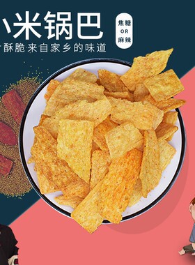 神超小米锅巴零食美味210g