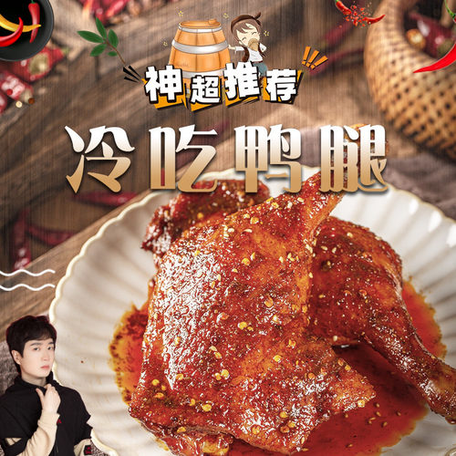 神超godlike的神秘冷吃150g鸭腿