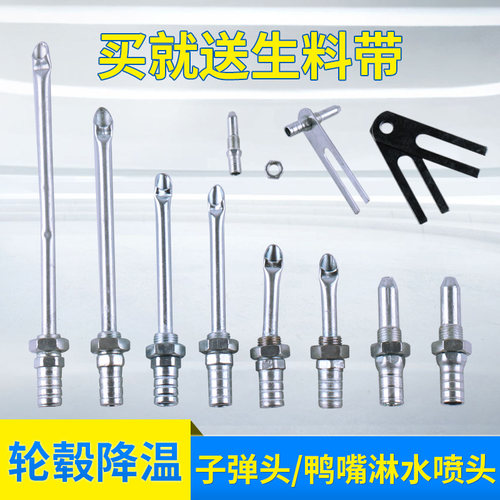 汽车货车滴水刹车降温淋水器配件淋水喷头滴水头鸭嘴子弹头喷水嘴