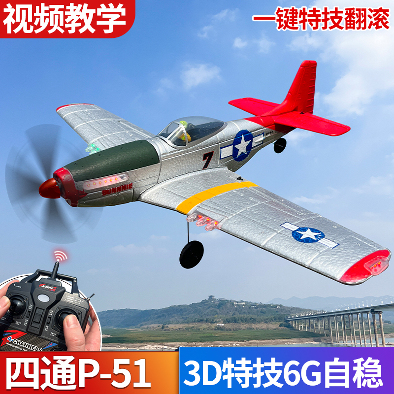 专业四通道遥控飞机P51战斗机模型固定翼航模野马滑翔机航模玩具